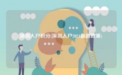 深圳入戶(hù)積分(深圳入戶(hù)2024最新政策)