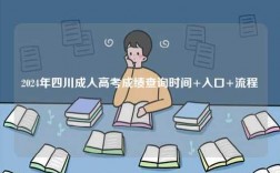 2024年四川成人高考成績查詢時間+入口+流程