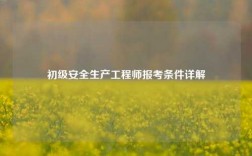 初級安全生產工程師報考條件詳解