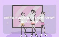 陜西有哪些考研比較好考的學校(陜西考研最容易的大學和專業)