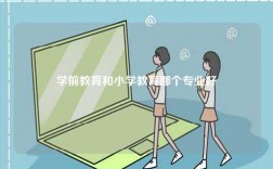 學(xué)前教育和小學(xué)教育哪個(gè)專業(yè)好