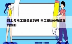 網上考電工證是真的嗎 電工證800塊是真的假的