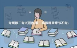考研數二考試范圍(數二高數哪些章節不考)