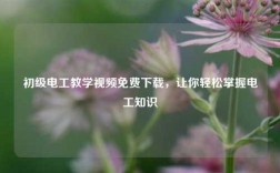 初級電工教學視頻免費下載，讓你輕松掌握電工知識