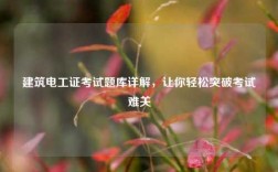 建筑電工證考試題庫(kù)詳解，讓你輕松突破考試難關(guān)