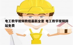 電工教學視頻教程最新全套 電工教學視頻網站免費