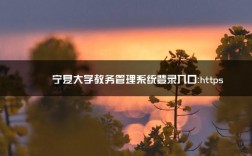 寧夏大學教務管理系統(tǒng)入口（附網(wǎng)址+流程）