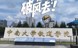 中南大學(xué)鐵道學(xué)院是幾本