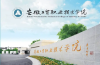 2025年安徽省最好的3+2（五年一貫制）公辦學校——推薦安徽工貿職業技術學院