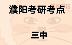濮陽市考研考點在哪里(考研要去當地學校考嗎)