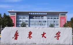 魯東大學(xué)是好大學(xué)嗎