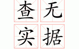 查無實據(jù)是什么意思_近義詞_來源