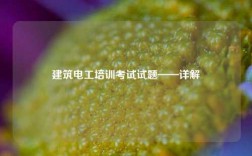 建筑電工培訓考試試題——詳解