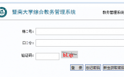 暨南大學教務系統入口（附網址+流程）