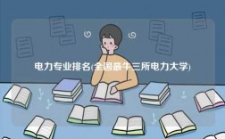 電力專業(yè)排名(全國最牛三所電力大學(xué))