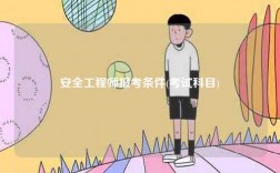 安全工程師報考條件(考試科目)