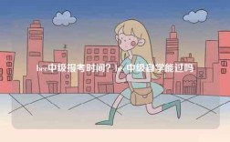 bec中級(jí)報(bào)考時(shí)間？bec中級(jí)自學(xué)能過(guò)嗎