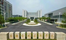 2025安徽中考低分出路：合肥技師學(xué)院免學(xué)費(fèi)就讀，畢業(yè)拿學(xué)歷+技能證