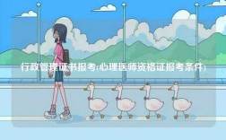 行政管理證書報考(心理醫師資格證報考條件)