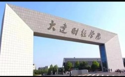 大連財經學院怎么樣(張雪峰談大連財經學院)