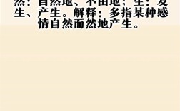 油然而生的意思