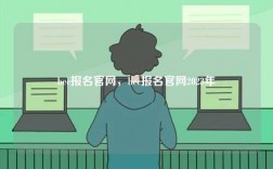 bec報(bào)名官網(wǎng)，bec報(bào)名官網(wǎng)2023年