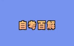 安徽財經大學小自考會計學怎么報名？（報讀指南+官方指定報考入口）