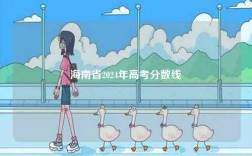 海南省2024年高考分數線