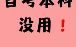 自考本科真的無用