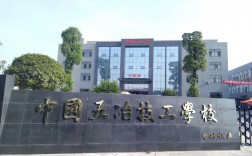 中國五冶高級技工學校