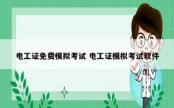 電工證免費模擬考試 電工證模擬考試軟件