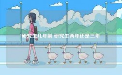 研究生幾年制 研究生兩年還是三年