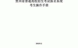 貴州省普通高校招生網(wǎng)上報名系統(tǒng)