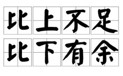 上方不足，下比有余的解釋_近義詞_反義詞