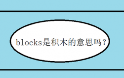 blocks是什么意思