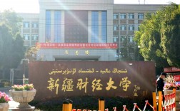 新疆財經大學怎么樣(新疆財經大學含金量高嗎)