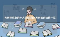 考研好就業(yè)的十大專業(yè)(海天考研報(bào)班價(jià)格一覽表)