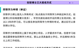 在職博士報考條件