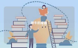 帶牛的成語