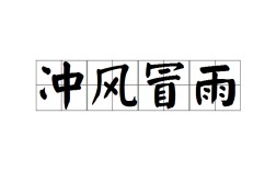 沖風(fēng)冒雨是什么意思_近義詞_來源