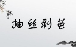 抽絲剝繭是什么意思_近義詞_來源