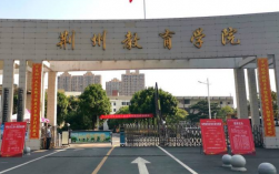 荊州職業技術學院專升本