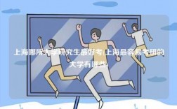 上海哪所大學研究生最好考(上海最容易考研的大學有哪些)