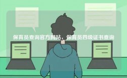 保育員查詢官方網(wǎng)站，保育員四級(jí)證書(shū)查詢