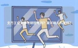 北方工業大學考研好考嗎？復試刷人厲害嗎？