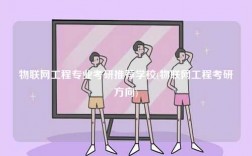 物聯網工程專業考研推薦學校(物聯網工程考研方向)