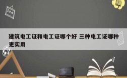 建筑電工證和電工證哪個好 三種電工證哪種更實用