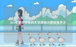 2024年重慶中醫(yī)藥大學(xué)錄取分?jǐn)?shù)線(xiàn)是多少