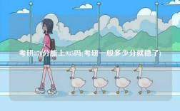 考研370分能上985嗎(考研一般多少分就穩了)