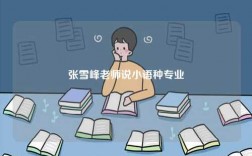 張雪峰老師說小語種專業